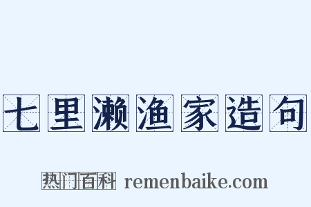 七里濑渔家造句是什么意思的图片